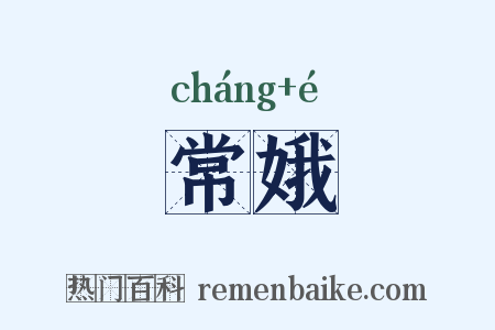 常娥是什么意思的图片